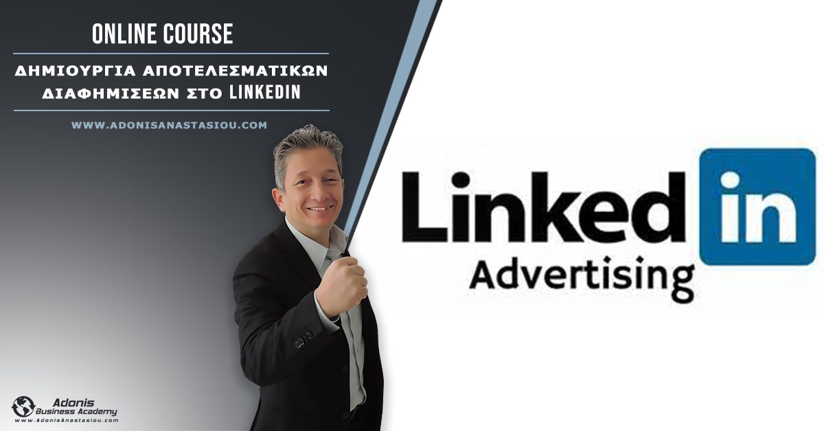 Δημιουργία Διαφημίσεων στο LinkedIn